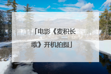 电影《麦积长歌》开机拍摄