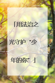 用法治之光守护“少年的你”