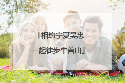 相约宁夏吴忠 一起徒步牛首山