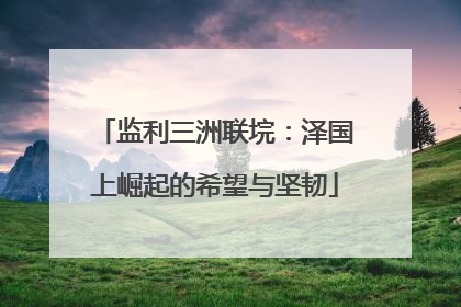 监利三洲联垸：泽国上崛起的希望与坚韧