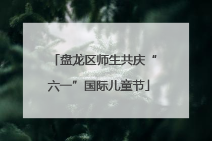 盘龙区师生共庆“六一”国际儿童节