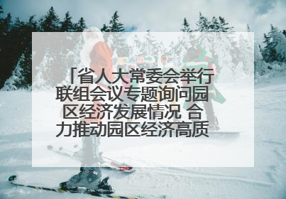 省人大常委会举行联组会议专题询问园区经济发展情况 合力推动园区经济高质量发展 王宁主持会议并讲话 王予波带队到会应询