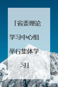 省委理论学习中心组举行集体学习