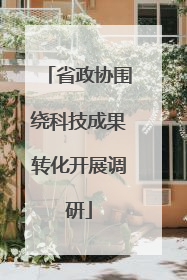 省政协围绕科技成果转化开展调研