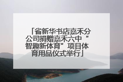 省新华书店嘉禾分公司捐赠嘉禾六中“智趣新体育”项目体育用品仪式举行