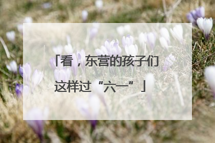 看，东营的孩子们这样过“六一”