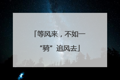 等风来，不如一“骑”追风去