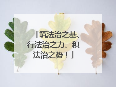 筑法治之基、行法治之力、积法治之势！