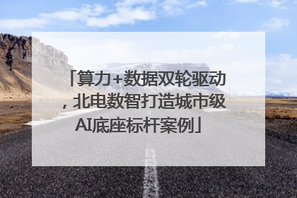 算力+数据双轮驱动，北电数智打造城市级AI底座标杆案例