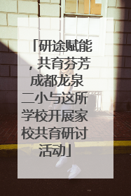 研途赋能，共育芬芳 成都龙泉二小与这所学校开展家校共育研讨活动