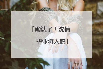 确认了！沈倩，毕业将入职