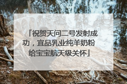 祝贺天问二号发射成功，宜品乳业纯羊奶粉给宝宝航天级关怀