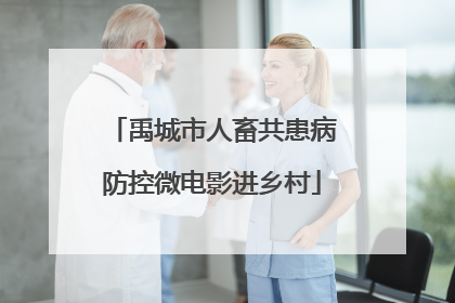 禹城市人畜共患病防控微电影进乡村