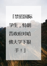 禁招国际学生，特朗普政府对哈佛大学下狠手！