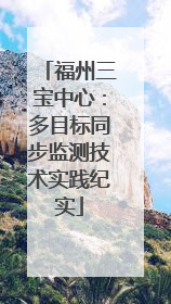 福州三宝中心：多目标同步监测技术实践纪实