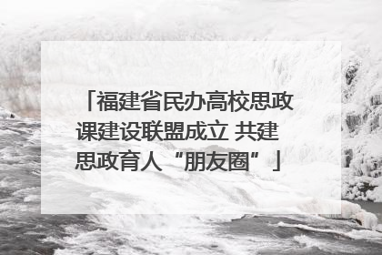 福建省民办高校思政课建设联盟成立 共建思政育人“朋友圈”