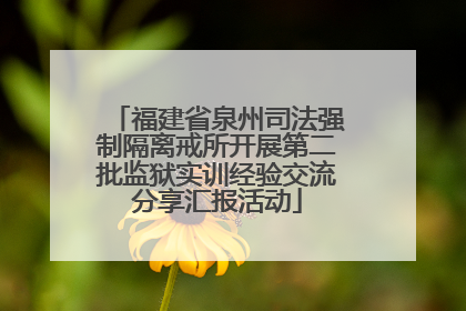 福建省泉州司法强制隔离戒所开展第二批监狱实训经验交流分享汇报活动