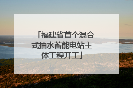 福建省首个混合式抽水蓄能电站主体工程开工