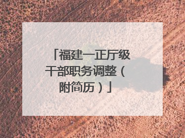 福建一正厅级干部职务调整（附简历）