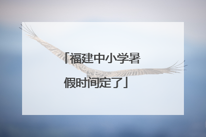 福建中小学暑假时间定了