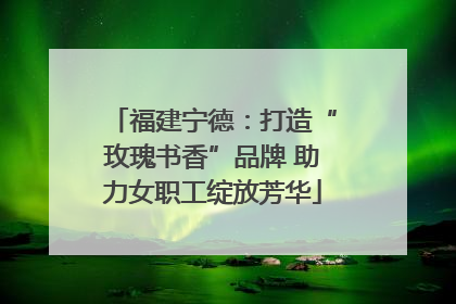 福建宁德：打造“玫瑰书香”品牌 助力女职工绽放芳华