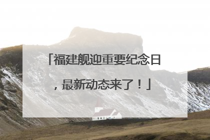 福建舰迎重要纪念日，最新动态来了！