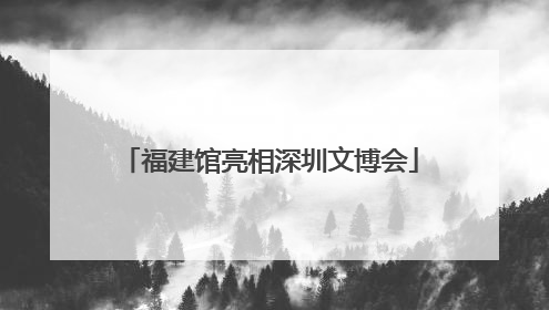 福建馆亮相深圳文博会