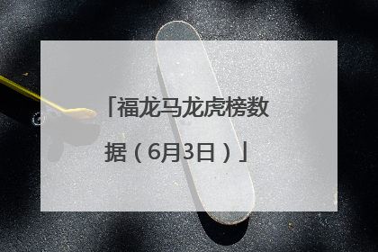 福龙马龙虎榜数据（6月3日）