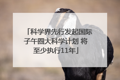科学界先行发起国际子午圈大科学计划 将至少执行11年