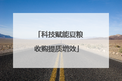 科技赋能夏粮收购提质增效