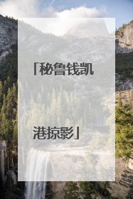 秘鲁钱凯港掠影