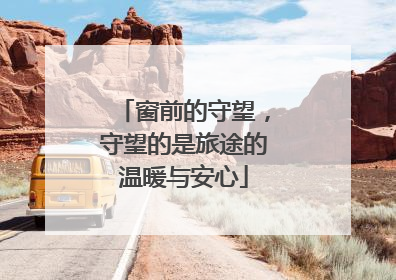 窗前的守望，守望的是旅途的温暖与安心