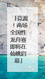 竞渡！两场全国性龙舟赛即将在仙桃启幕