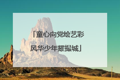 童心向党绘艺彩 风华少年耀撮城