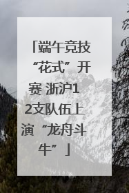 端午竞技“花式”开赛 浙沪12支队伍上演“龙舟斗牛”