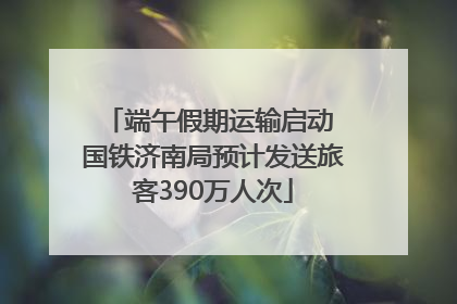 端午假期运输启动 国铁济南局预计发送旅客390万人次
