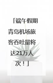 端午假期青岛机场旅客吞吐量将达21万人次！