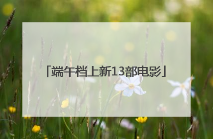 端午档上新13部电影