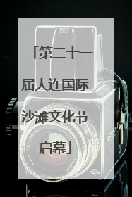 第二十一届大连国际沙滩文化节启幕
