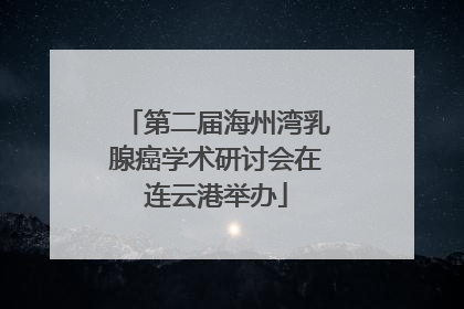 第二届海州湾乳腺癌学术研讨会在连云港举办