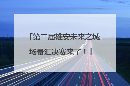 第二届雄安未来之城场景汇决赛来了！