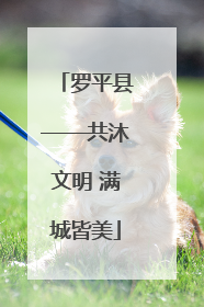 罗平县——共沐文明 满城皆美