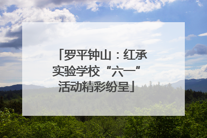罗平钟山：红承实验学校“六一”活动精彩纷呈