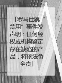罗马仕就“禁用”事件发声明：任何经权威机构鉴定存在缺陷的产品，将依法负全责