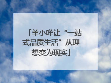 羊小咩让“一站式品质生活”从理想变为现实