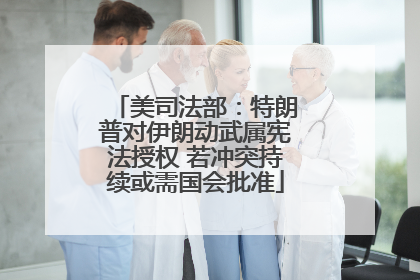 美司法部：特朗普对伊朗动武属宪法授权 若冲突持续或需国会批准