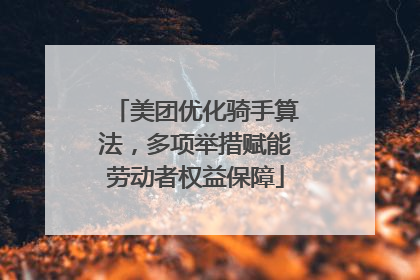 美团优化骑手算法，多项举措赋能劳动者权益保障