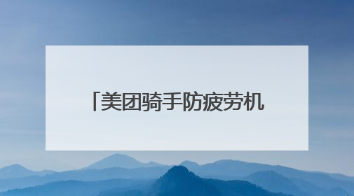 美团骑手防疲劳机制：守护骑手安全，平衡劳动权益