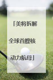 美将拆解全球首艘核动力航母