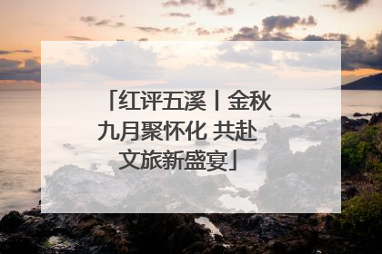 红评五溪丨金秋九月聚怀化 共赴文旅新盛宴